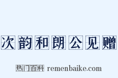 次韵和朗公见赠是什么意思的图片